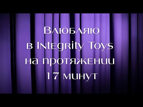 Видео: 💜 10+1 любимых молдов Integrity Toys