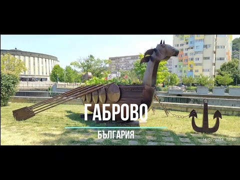 Видео: Габрово - България