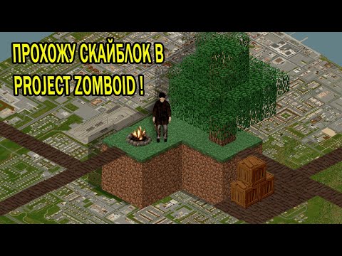 Видео: ВЫЖИВАЮ НА ЗАТОПЛЕННОЙ КАРТЕ - Project Zomboid