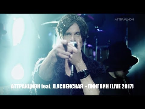 Видео: Игорь Григорьев feat. Л. Успенская - Пингвин  (live)