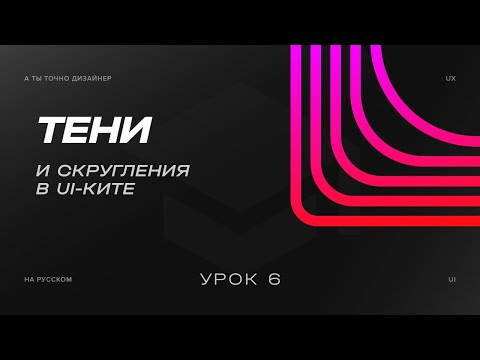 Видео: Скругления и тени или Border-radius & Shadows | Изучаем UI-KIT