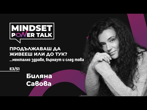 Видео: S1 Е3: Биляна Савова: ПРОДЪЛЖАВАШ ДА ЖИВЕЕШ ИЛИ ДО ТУК?...ментално здраве, бърнаут и след това