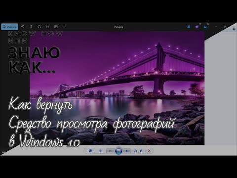 Видео: Как вернуть Средство просмотра фотографий в Windows 10