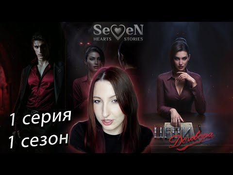 Видео: 💕Seven Hearts Stories💕 Цепи Договора - 1 серия 1 сезон (прохождение) НОВАЯ ИСТОРИЯ