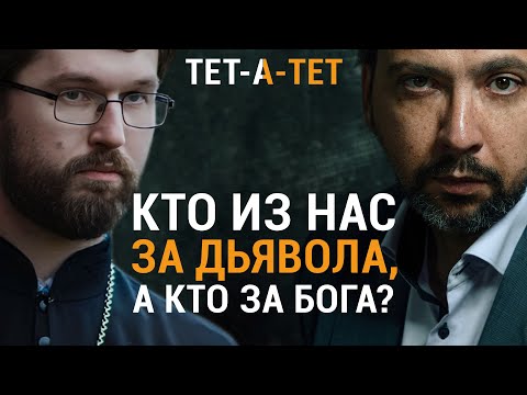 Видео: Кто из нас за дьявола, а кто за Бога? Иерей Александр Сатомский / «ТЕТ-А-ТЕТ»