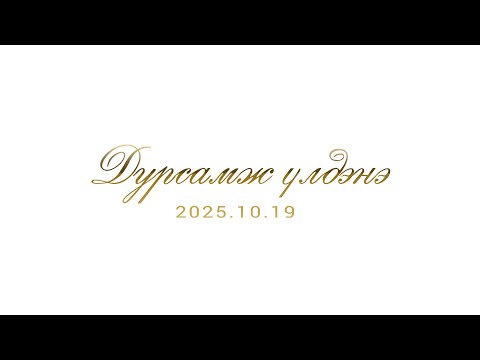 Видео: Дурсамж үлдэнэ