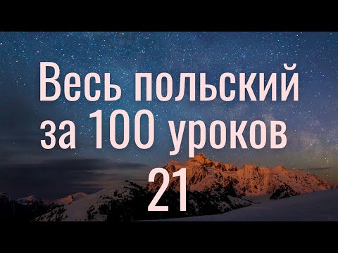 Видео: Весь польский за 100 уроков. Польские слова и фразы. Польский с нуля. Польский язык. Часть 21