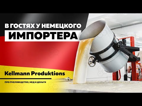 Видео: Немецкое пчеловодство — Kellmann / В гостях Фадеев, Легкий, Кандлен и Ремферт
