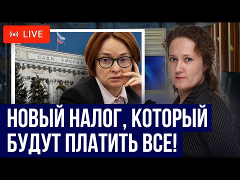 Видео: Этот НАЛОГ будут ПЛАТИТЬ ВСЕ! Новый закон про налог на банковские карты