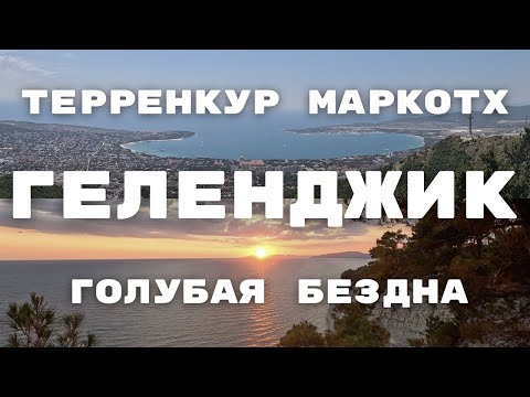 Видео: Геленджик, терренкур маркохт, голубая бездна треккинг хайкинг