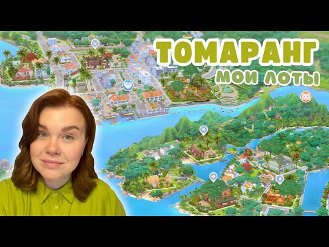 Видео: Я ПЕРЕСТРОИЛА ТОМАРАНГ🌴  Симс 4