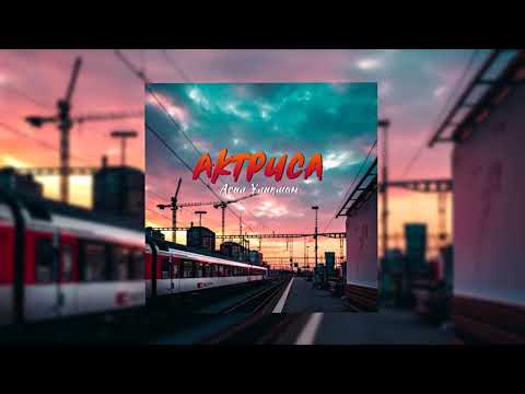 Видео: Асыл Ұлықман - Актриса (Lyrics)