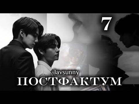 Видео: ПОСТФАКТУМ / часть 6 / автор lavsunny / ВИГУКИ / озвучка фанфика