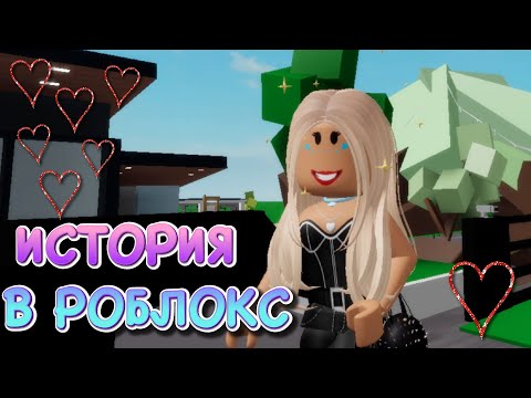 Видео: МОЯ МАМА - ОБМАНЩИЦА! ИСТОРИЯ О ЛЮБВИ В РОБЛОКС Brookhaven
