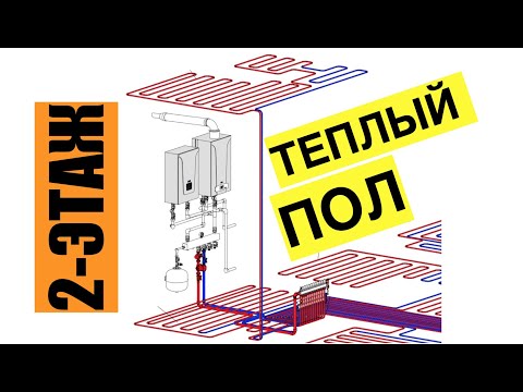 Видео: Теплый пол 1-2 этаж