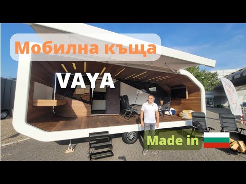 Видео: Мобилна къща ВАЯ - представяне и интервю с Камен Станков