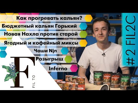 Видео: Fil2c #2. Как греть кальян. Ягодный и кофейный миксы. Кальян Горький. Новая Нахла. Инферно. Чаши Njn