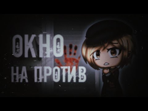 Видео: †Окно на против† СТРАШНЫЕ ИСТОРИИ НА НОЧЬ. СТРАШИЛКИ GACHA LIFE.
