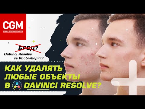 Видео: Как удалять объекты из кадра в DaVinci Resolve