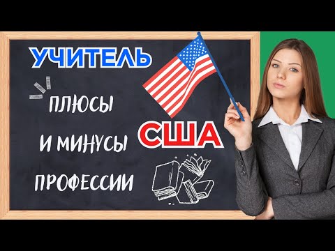 Видео: Учитель в США: настоящая реальность профессии/Teacher in the USA: The Realities of the Job