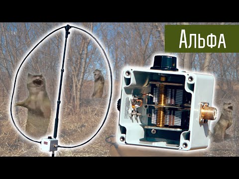 Видео: Магнитная рамочная КВ антенна Alpha antenna. Magnetic Loop. Антенна из кабеля.