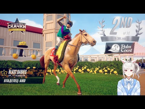 Видео: СХВАТКА С РИЧАРДОМ ▶ Rival Stars Horse Racing #17 ▶ПРОХОЖДЕНИЕ VTUBER