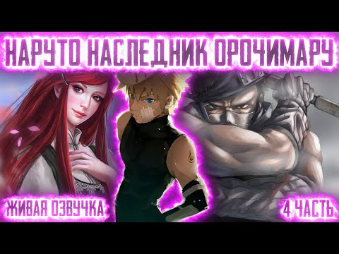 Видео: НАРУТО НАСЛЕДНИК ОРОЧИМАРУ ! 4 часть. Живая озвучка Альтернативный сюжет Наруто