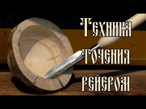 Видео: ТЕХНИКА ТОЧЕНИЯ РЕЙЕРОМ