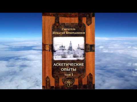 Видео: ТОМ 1 Ч.1 святитель Игнатий (Брянчанинов) - Аскетические опыты