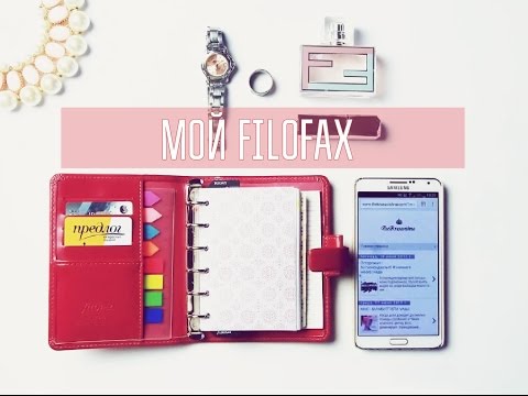 Видео: Мой ежедневник. Мой filofax / My filofax
