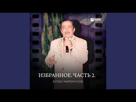 Видео: Нэхъыжьхэм къытхуэщlа унафэр