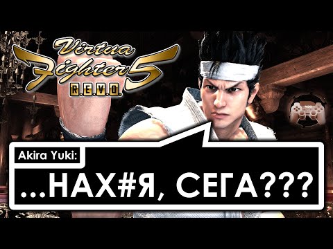 Видео: Обзор Virtua Fighter V R.E.V.O: ... НАХУЯ, СЕГА?!