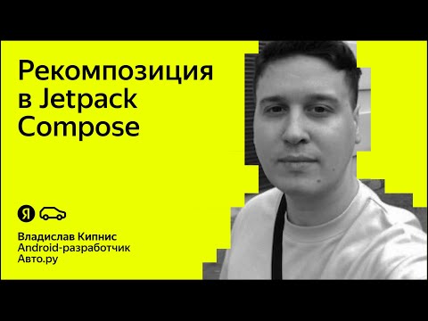 Видео: Рекомпозиция в Jetpack Сompose, краткий разбор того как происходит пропуск рекомпозиций