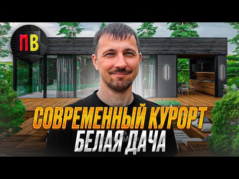 Видео: Белая дача. Современный курорт. Апартаменты. Инвестиции в доходную недвижимость. Новостройки СПб.