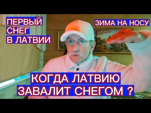 Видео: КОГДА ЛАТВИЮ ЗАВАЛИТ СНЕГОМ ?