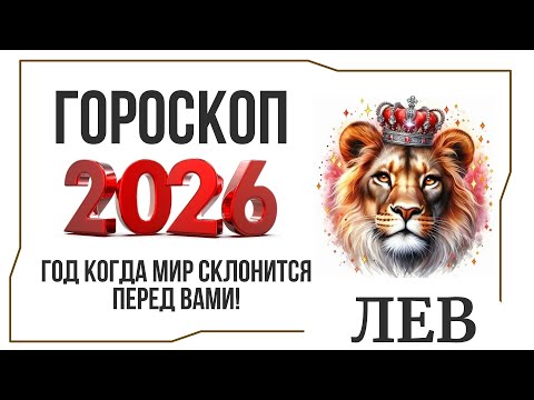 Видео: ЛЕВ ГОРОСКОП на  2026 год | ГЛАВНЫЕ ПРЕДСКАЗАНИЯ и АСТРОЛОГИЧЕСКИЙ ПРОГНОЗ