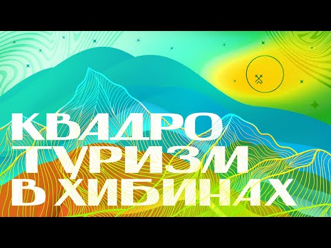 Видео: Туризм в Хибинах
