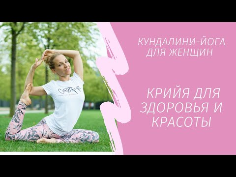 Видео: Йога для женщин | Кундалини йога для здоровья и красоты | 35 минут