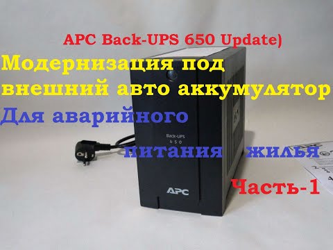 Видео: APC Back-UPS 650 Update) модернизация под внешний авто аккумулятор для аварийного питания жилья