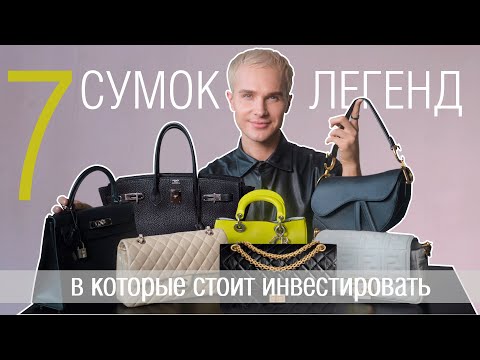 Видео: 7 СУМОК ЛЕГЕНД, в которые стоит инвестировать