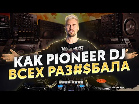 Видео: Почему PIONEER DJ лучшие на РЫНКЕ?! / История успеха компании Pioneer?