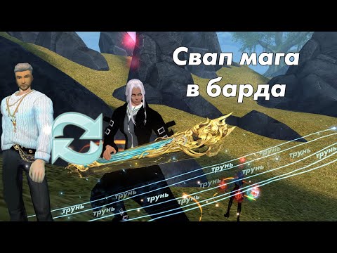 Видео: Perfect World: Свап класса из мага в барда