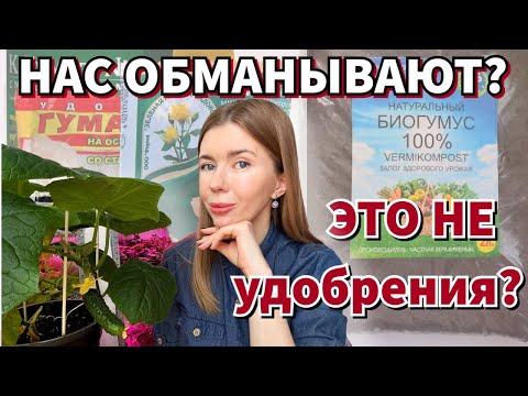 Видео: НЕ ПОКУПАЙТЕ УДОБРЕНИЯ, ПОКА НЕ ПОСМОТРИТЕ ЭТО ВИДЕО. Гумус и гуматы - это удобрения или обман?