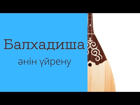 Видео: "Балхадиша" әні видеосабақ