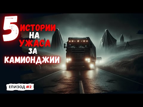 Видео: 5 Ужасяващи Истории, Преживени от КАМИОНДЖИИ l ИСТИНСКИ ИСТОРИИ.