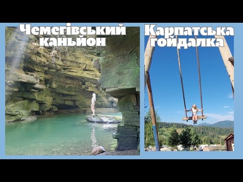 Видео: Чемегівський каньйон, гойдалка в Карпатах та дика природа біля Буковелю. Ночівля з дітьми в наметі