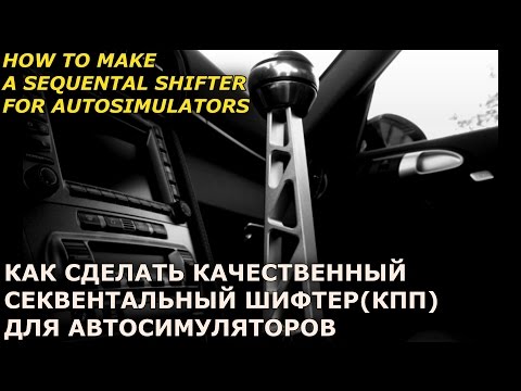 Видео: Самодельный Секвентальный Шифтер | Homemade Sequential Shifter
