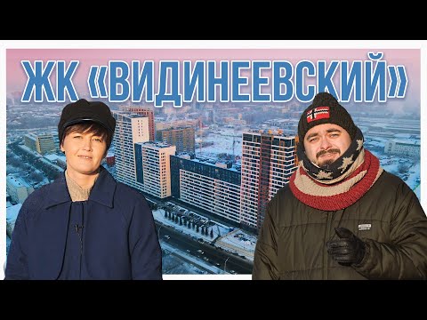 Видео: ЖК «Видинеевский» | Поживём-увидим