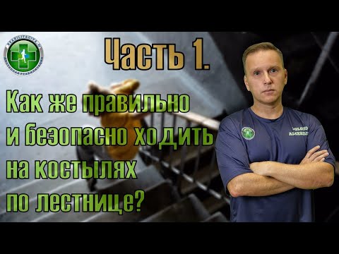 Видео: Как правильно ходить по лестнице на костылях. Часть 1.