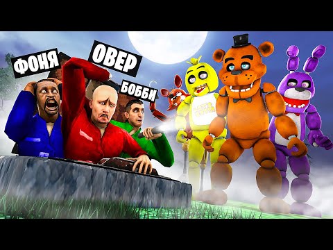 Видео: АНИМАТРОНИКИ НАШЛИ МОЙ БУНКЕР! УГАР И БЕЗУМИЕ В Garry`s Mod